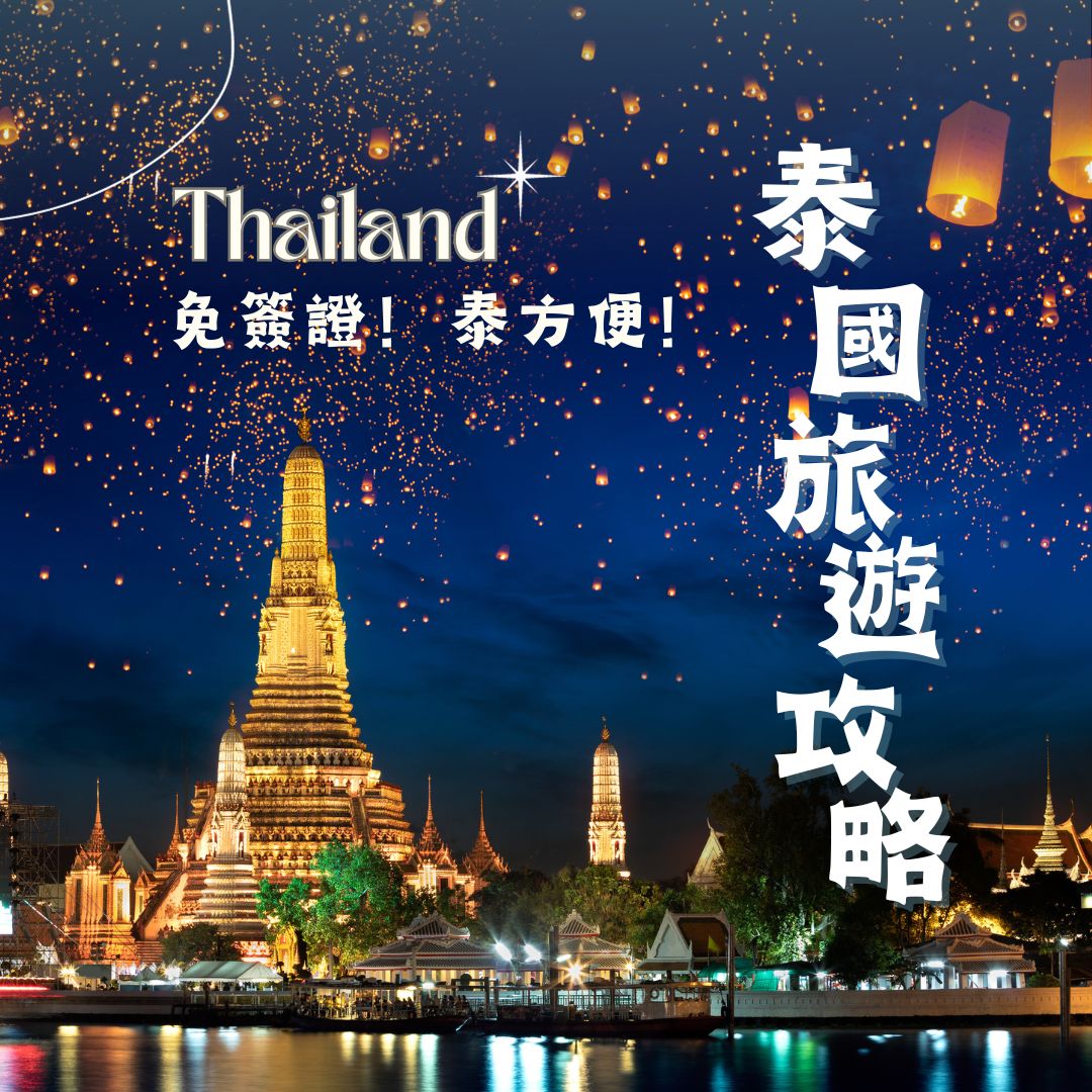 2024泰國旅遊攻略】7月15日實施台旅客赴泰可享60天免簽！住宿、景點推薦！這2點教你什麼時候去泰國最好玩- ezTravel 易遊網