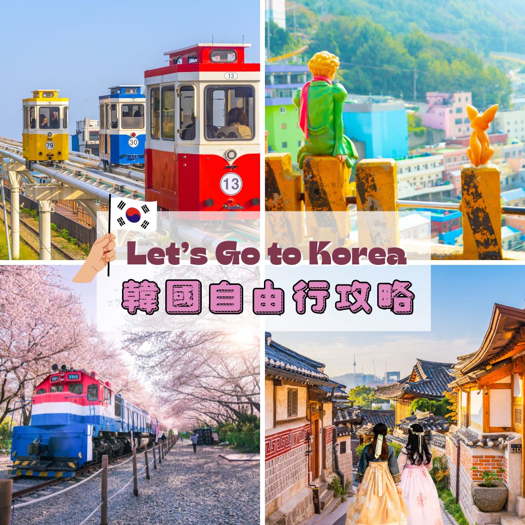 潮玩首爾、釜山！【韓國自由行攻略】入境最新規定一定要看！網美打卡景點推薦，全新開幕、五星飯店懶人包！ - ezTravel 易遊網