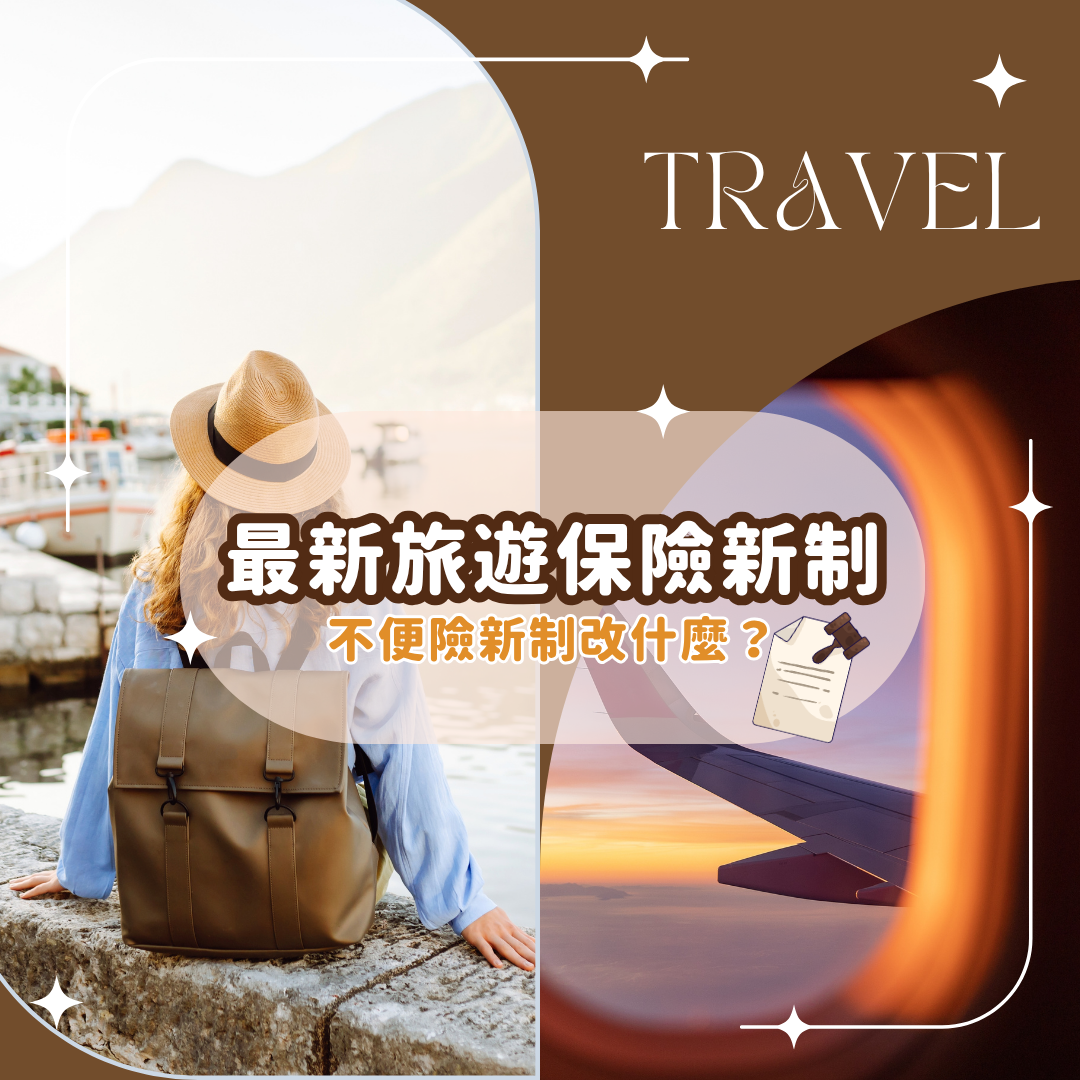 不便險新制改什麼？不便險新制 4 月上路懶人包一次看